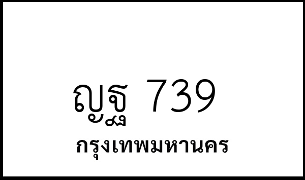 ญฐ 739